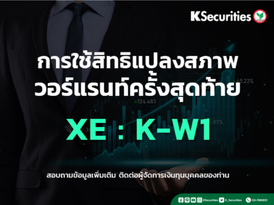 การใช้สิทธิแปลงสภาพวอร์แรนท์ครั้งสุดท้าย K-W1