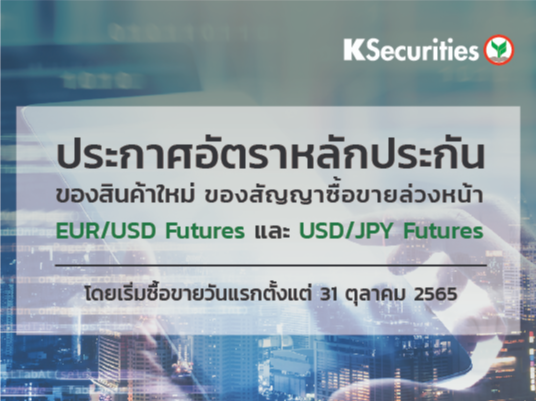 ประกาศอัตราหลักประกันของสินค้าใหม่ ของสัญญาซื้อขายล่วงหน้า EUR/USD Futures และ USD/JPY Futures