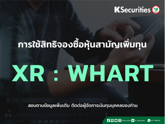 แจ้งสิทธิการจองซื้อหุ้นสามัญเพิ่มทุน XR : WHART