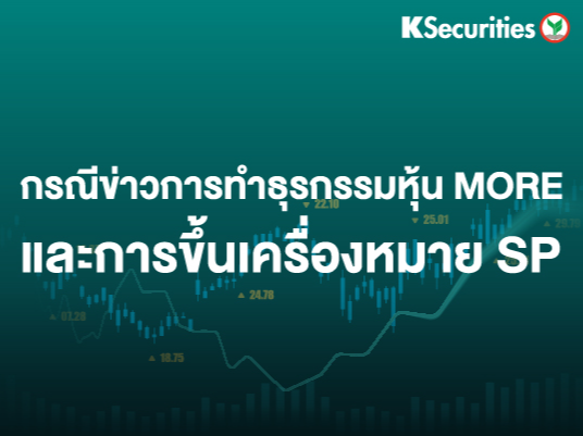 กรณีข่าวการทำธุรกรรมหุ้น MORE และการขึ้นเครื่องหมาย SP