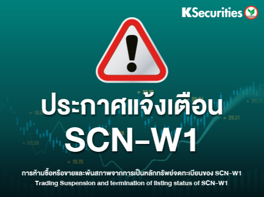 ประกาศแจ้งเตือน SCN-W1