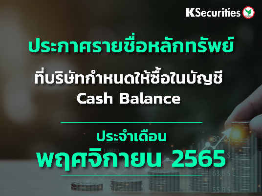 รายชื่อหลักทรัพย์ที่บริษัทกำหนดให้ซื้อในบัญชี Cash Balance ประจำเดือนพฤศจิกายน 2565 ครั้งที่ 3