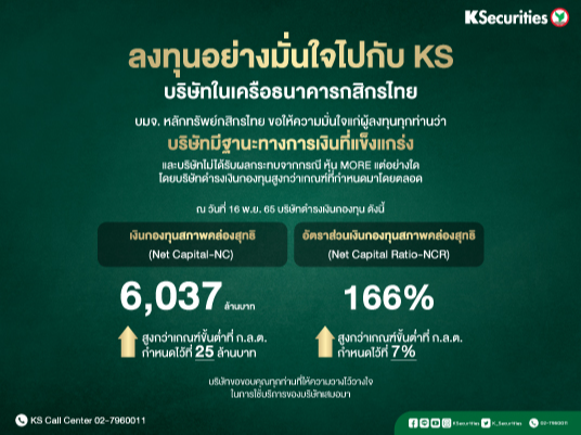 ลงทุนอย่างมั่นใจไปกับ KS บริษัทในเครือธนาคารกสิกรไทย