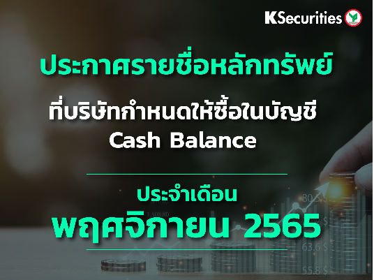 รายชื่อหลักทรัพย์ที่บริษัทกำหนดให้ซื้อในบัญชี Cash Balance ประจำเดือนพฤศจิกายน 2565 ครั้งที่ 4