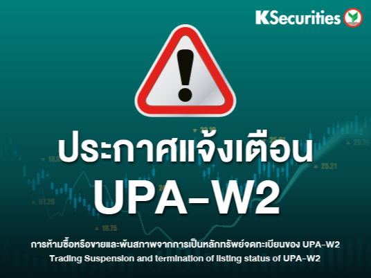 ประกาศแจ้งเตือน UPA-W2