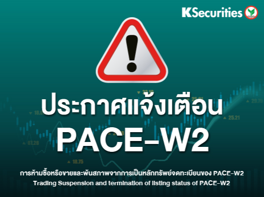 ประกาศแจ้งเตือน PACE-W2