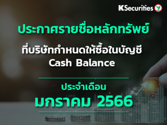 รายชื่อหลักทรัพย์ที่บริษัทกำหนดให้ซื้อในบัญชี Cash Balance ประจำเดือนมกราคม 2565