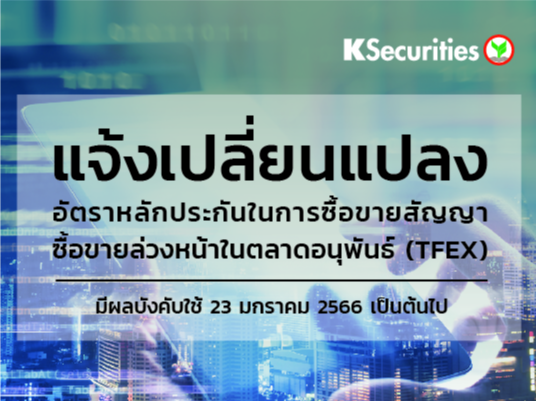 แจ้งเปลี่ยนแปลงอัตราวางหลักประกันในการซื้อขายสัญญาซื้อขายล่วงหน้าในตลาด TFEX