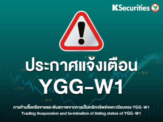 ประกาศแจ้งเตือน YGG-W1