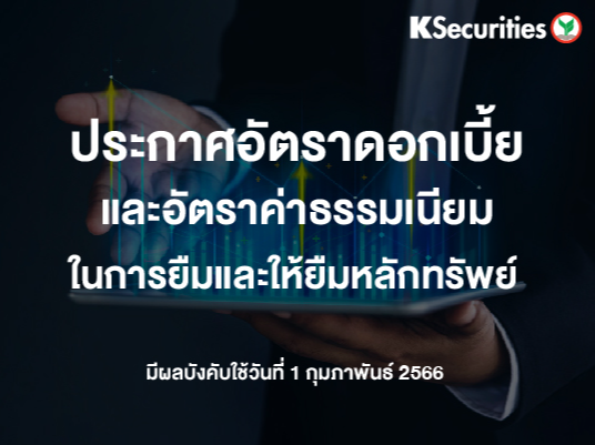 อัตราดอกเบี้ยและอัตราค่าธรรมเนียมในการยืมและให้ยืมหลักทรัพย์ มีผลวันที่ 1 กุมภาพันธ์ 2566