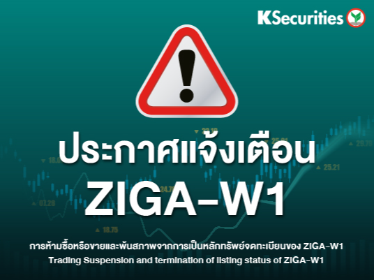 ประกาศแจ้งเตือน ZIGA-W1