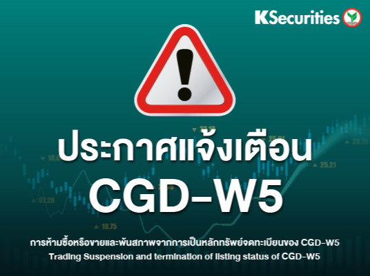 ประกาศแจ้งเตือน CGD-W5