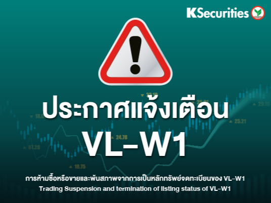 ประกาศแจ้งเตือน VL-W1