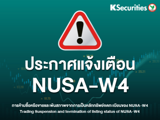 ประกาศแจ้งเตือน NUSA-W4