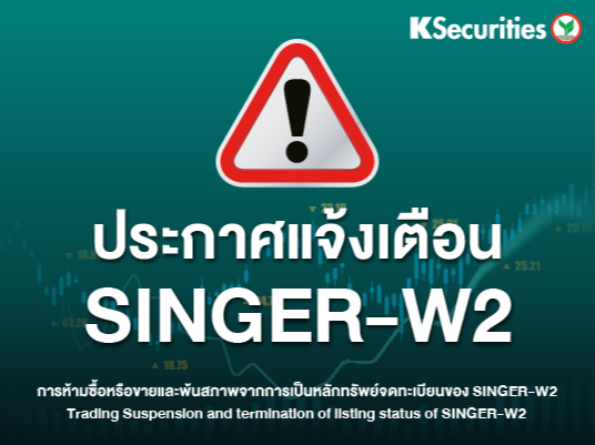 ประกาศแจ้งเตือน SINGER-W2