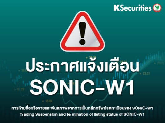 ประกาศแจ้งเตือน SONIC-W1