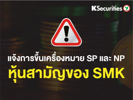 แจ้งการขึ้นเครื่องหมาย SP และ NP หุ้นสามัญของ SMK 