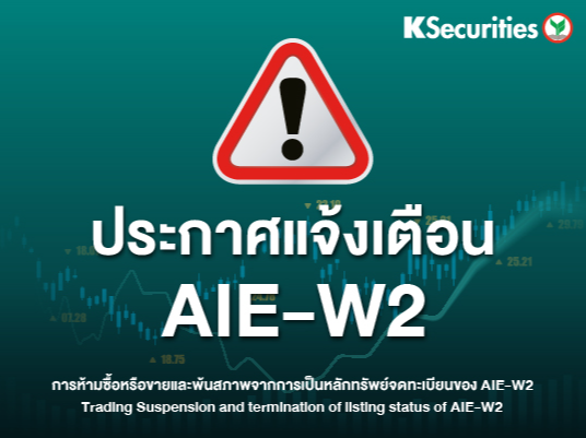 ประกาศแจ้งเตือน AIE-W2