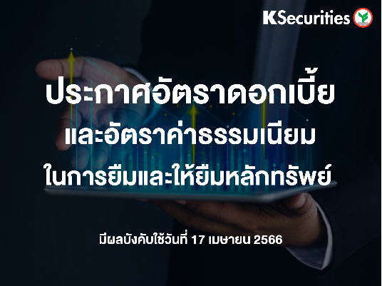 อัตราดอกเบี้ยและอัตราค่าธรรมเนียมในการยืมและให้ยืมหลักทรัพย์ มีผลวันที่ 17 เมษายน 2566