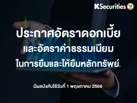 อัตราดอกเบี้ยและอัตราค่าธรรมเนียมในการยืมและให้ยืมหลักทรัพย์ มีผลวันที่ 1 พฤษภาคม 2566