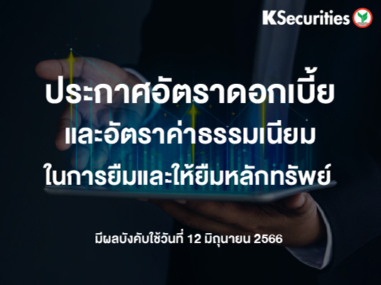 อัตราดอกเบี้ยและอัตราค่าธรรมเนียมในการยืมและให้ยืมหลักทรัพย์ มีผลวันที่ 12 มิถุนายน 2566