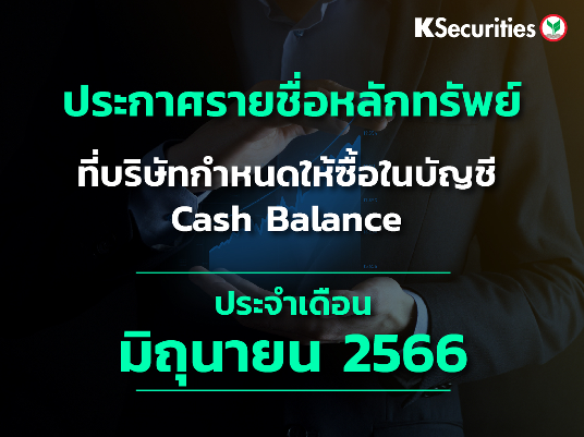รายชื่อหลักทรัพย์ที่บริษัทกำหนดให้ซื้อในบัญชี Cash Balance ประจำเดือนมิถุนายน 2566
