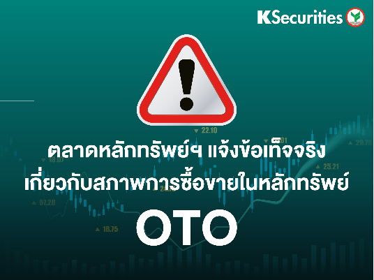 ตลาดหลักทรัพย์ฯ แจ้งข้อเท็จจริง เกี่ยวกับสภาพการซื้อขายในหลักทรัพย์ OTO