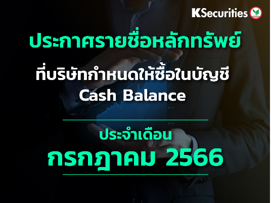 รายชื่อหลักทรัพย์ที่บริษัทกำหนดให้ซื้อในบัญชี Cash Balance ประจำเดือนกรกฎาคม 2566
