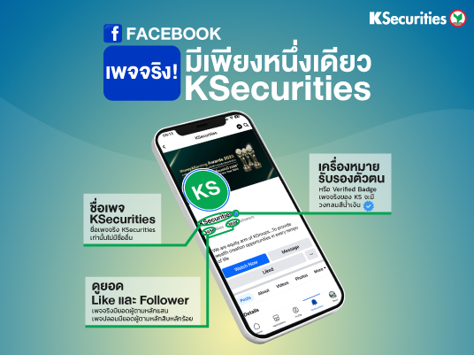 KSecurities เพจจริง! มีเพียงหนึ่งเดียว