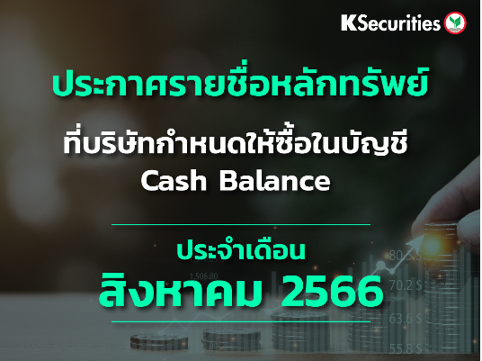 รายชื่อหลักทรัพย์ที่บริษัทกำหนดให้ซื้อในบัญชี Cash Balance ประจำเดือนสิงหาคม 2566
