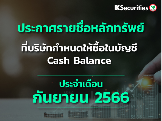 รายชื่อหลักทรัพย์ที่บริษัทกำหนดให้ซื้อในบัญชี Cash Balance ประจำเดือนกันยายน 2566
