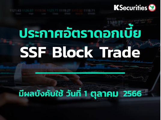 ประกาศอัตราดอกเบี้ย SSF Block Trade