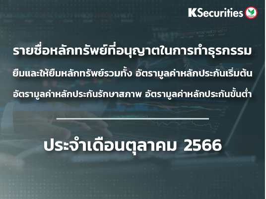 รายชื่อหลักทรัพย์ที่อนุญาตในการทำธุรกรรมยืมและให้ยืมหลักทรัยพ์ รวมทั้ง อัตรามูลค่าหลักประกันเริ่นต้น อัตรามูลค่าหลักประกันรักษาสภาพ อัตรมูลค่าหลักประกันขั้นต่ำ ประจำเดือนตุลาคม 2566 