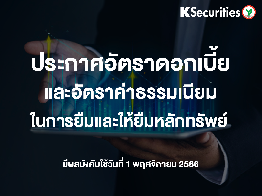 อัตราดอกเบี้ยและอัตราค่าธรรมเนียมในการยืมและให้ยืมหลักทรัพย์ มีผลวันที่ 1 พฤศจิกายน 2566