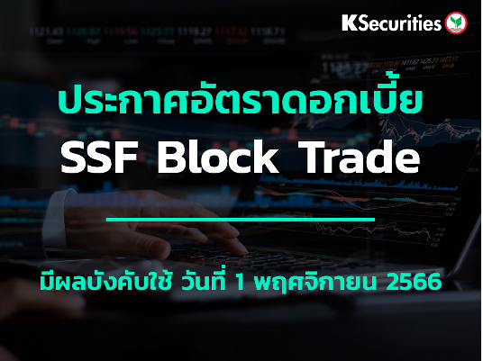 ประกาศอัตราดอกเบี้ย SSF Block Trade 1 พฤศจิกายน 2566