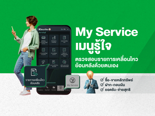 My Service เมนูรู้ใจ