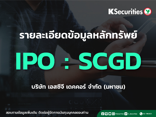 รายละเอียดข้อมูลหลักทรัพย์ IPO : SCGD