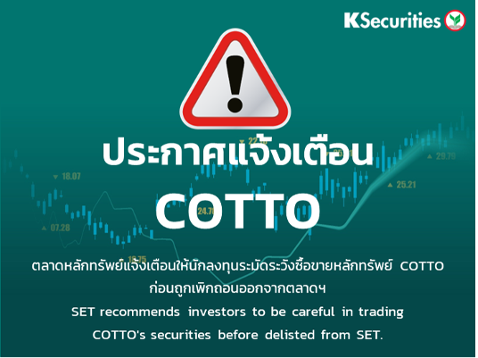 ตลาดหลักทรัพย์ฯ แจ้งเตือนให้นักลงทุนระมัดระวังซื้อขายหลักทรัพย์ COTTO ก่อนถูกเพิกถอนออกจากตลาดฯ 