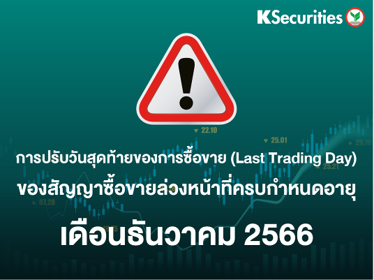 การปรับวันสุดท้ายของการซื้อขาย (Last Trading Day) ของสัญญาซื้อขายล่วงหน้าที่ครบกำหนดอายุเดือน ธ.ค. 2566