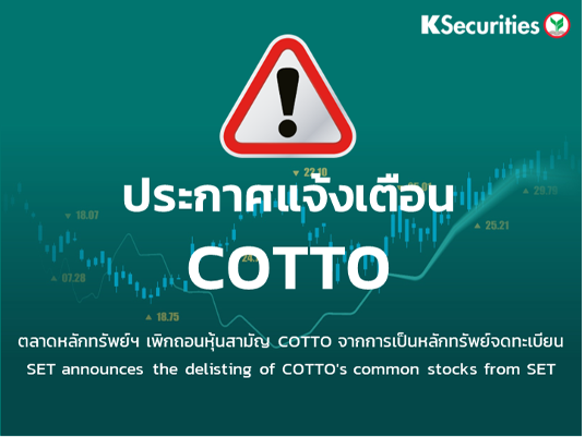 ตลาดหลักทรัพย์ฯ เพิกถอนหุ้นสามัญ COTTO จากการเป็นหลักทรัพย์จดทะเบียน