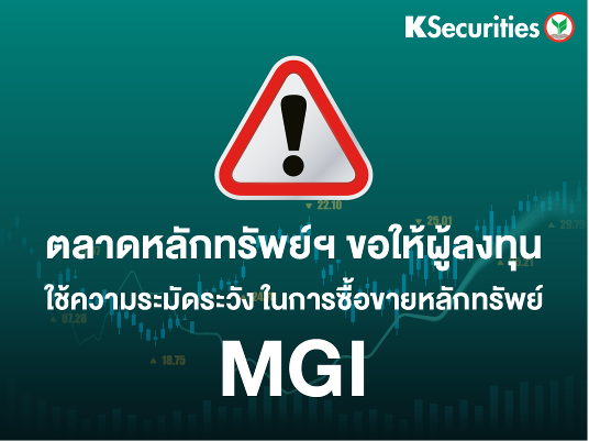 ตลาดหลักทรัพย์ฯ ขอให้ผู้ลงทุนใช้ความระมัดระวังในการซื้อขายหลักทรัพย์ MGI