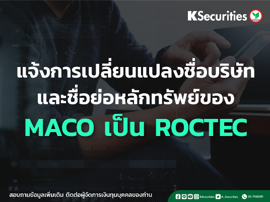 แจ้งการเปลี่ยนแปลงชื่อบริษัทและชื่อย่อหลักทรัพย์ของ “MACO” เป็น “ROCTEC”