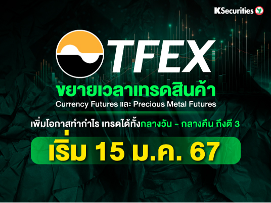 TFEX ขยายเวลาเทรดสินค้า Currency Futures และ Precious Metal Futures