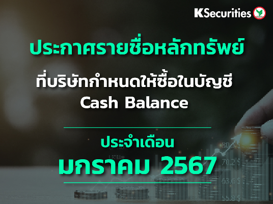 รายชื่อหลักทรัพย์ที่บริษัทกำหนดให้ซื้อในบัญชี Cash Balance ประจำเดือนมกราคม 2567