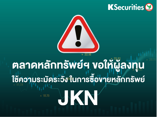 ตลาดหลักทรัพย์ฯ ขอให้ผู้ลงทุนใช้ความระมัดระวังในการซื้อขายหลักทรัพย์ JKN