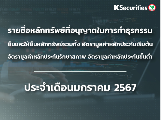 รายชื่อหลักทรัพย์ที่อนุญาตในการทำธุรกรรมยืมและให้ยืมหลักทรัพย์ ประจำเดือนมกราคม 2567