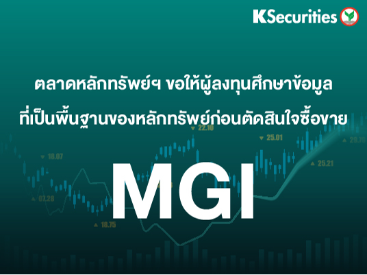 ตลาดหลักทรัพย์ฯ ขอให้ผู้ลงทุนศึกษาข้อมูล ที่เป็นปัจจัยพื้นฐานของหลักทรัพย์ MGI ก่อนตัดสินใจซื้อขาย