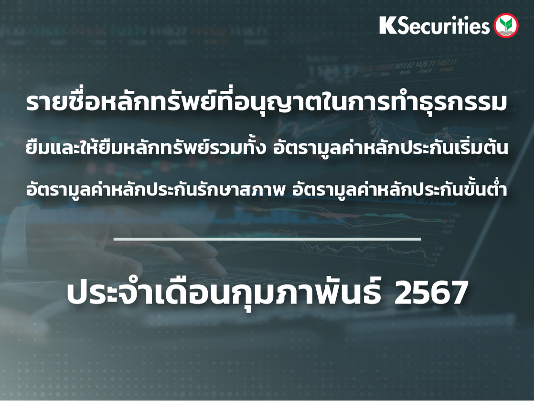 รายชื่อหลักทรัพย์ที่อนุญาตในการทำธุรกรรมยืมและให้ยืมหลักทรัพย์ ประจำเดือนกุมภาพันธ์ 2567