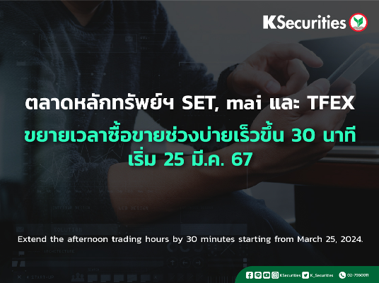 ตลาดหลักทรัพย์ฯ SET, mai และ TFEX ขยายเวลาซื้อขายช่วงบ่ายเร็วขึ้น 30 นาที เริ่ม 25 มี.ค. 2567