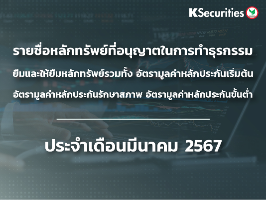 รายชื่อหลักทรัพย์ที่อนุญาตในการทำธุรกรรมยืมและให้ยืมหลักทรัพย์ ประจำเดือนมีนาคม 2567